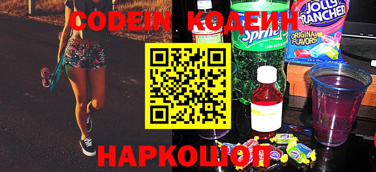Кодеин Purple Drank  Вход с VPN  Алушта 