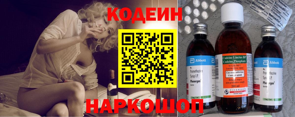 Codein напиток Lean (лин) Алушта
